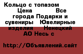 Кольцо с топазом Pandora › Цена ­ 2 500 - Все города Подарки и сувениры » Ювелирные изделия   . Ненецкий АО,Несь с.